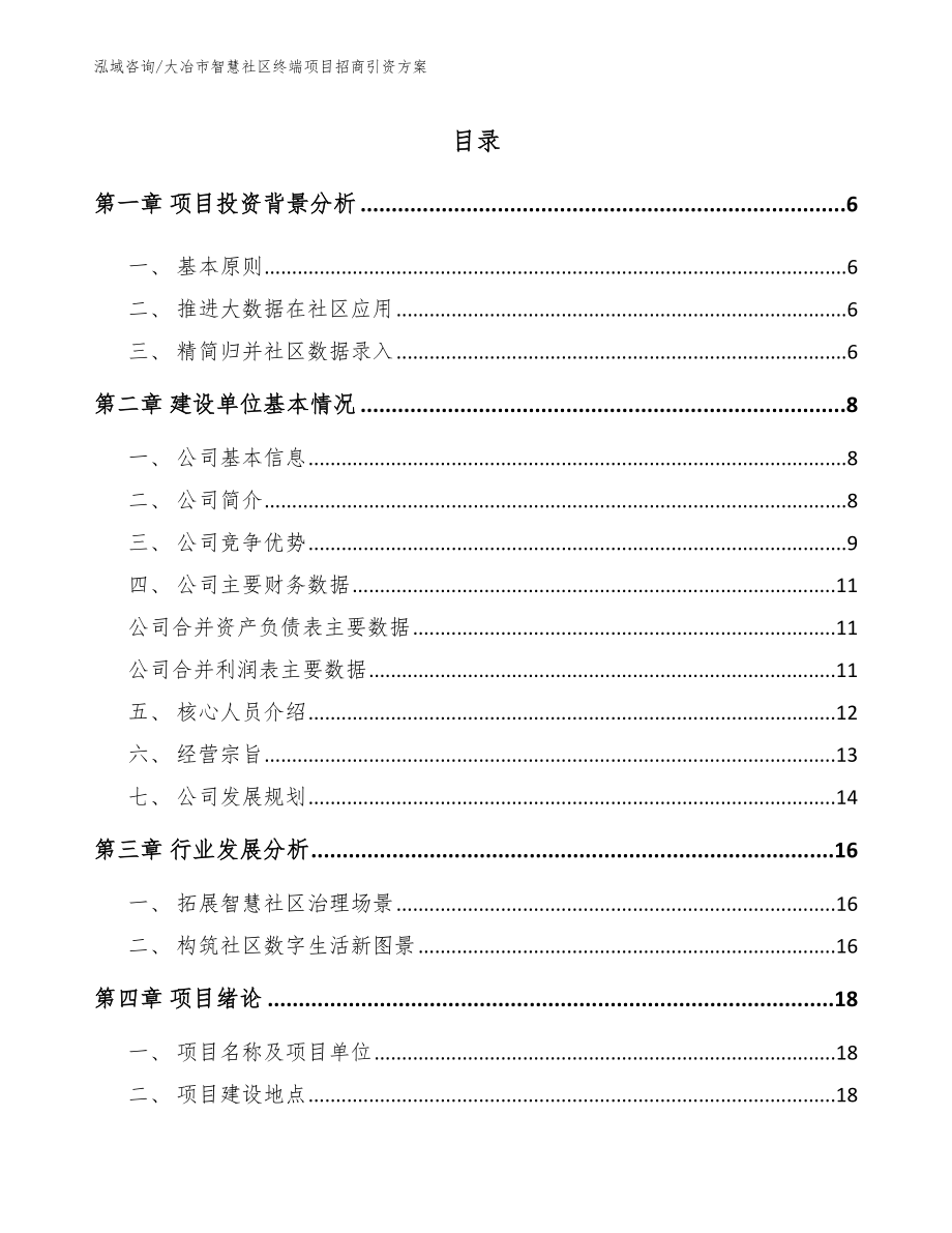 大冶市智慧社区终端项目招商引资方案范文参考_第1页