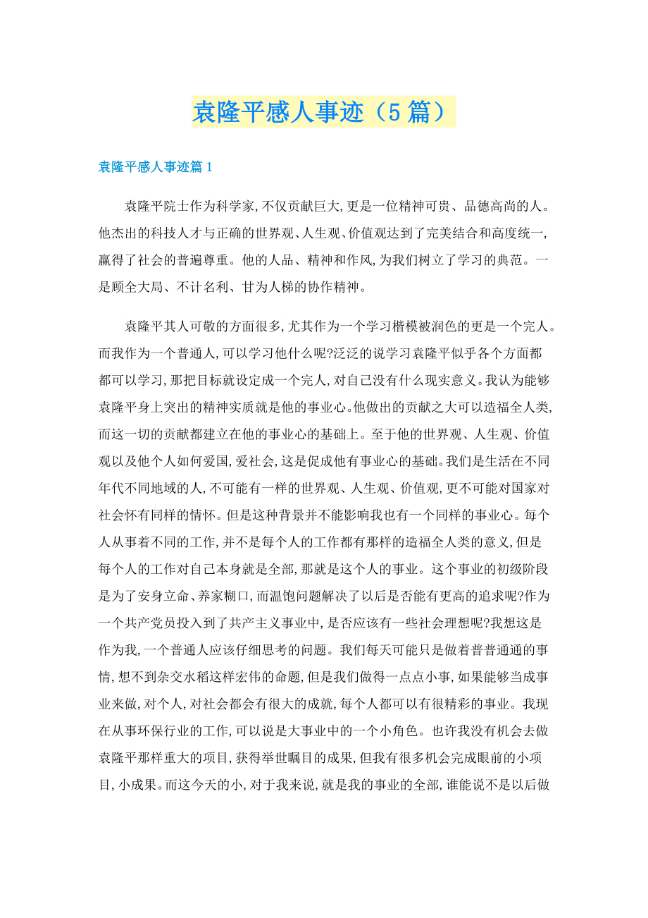 袁隆平感人事迹（5篇）_第1页