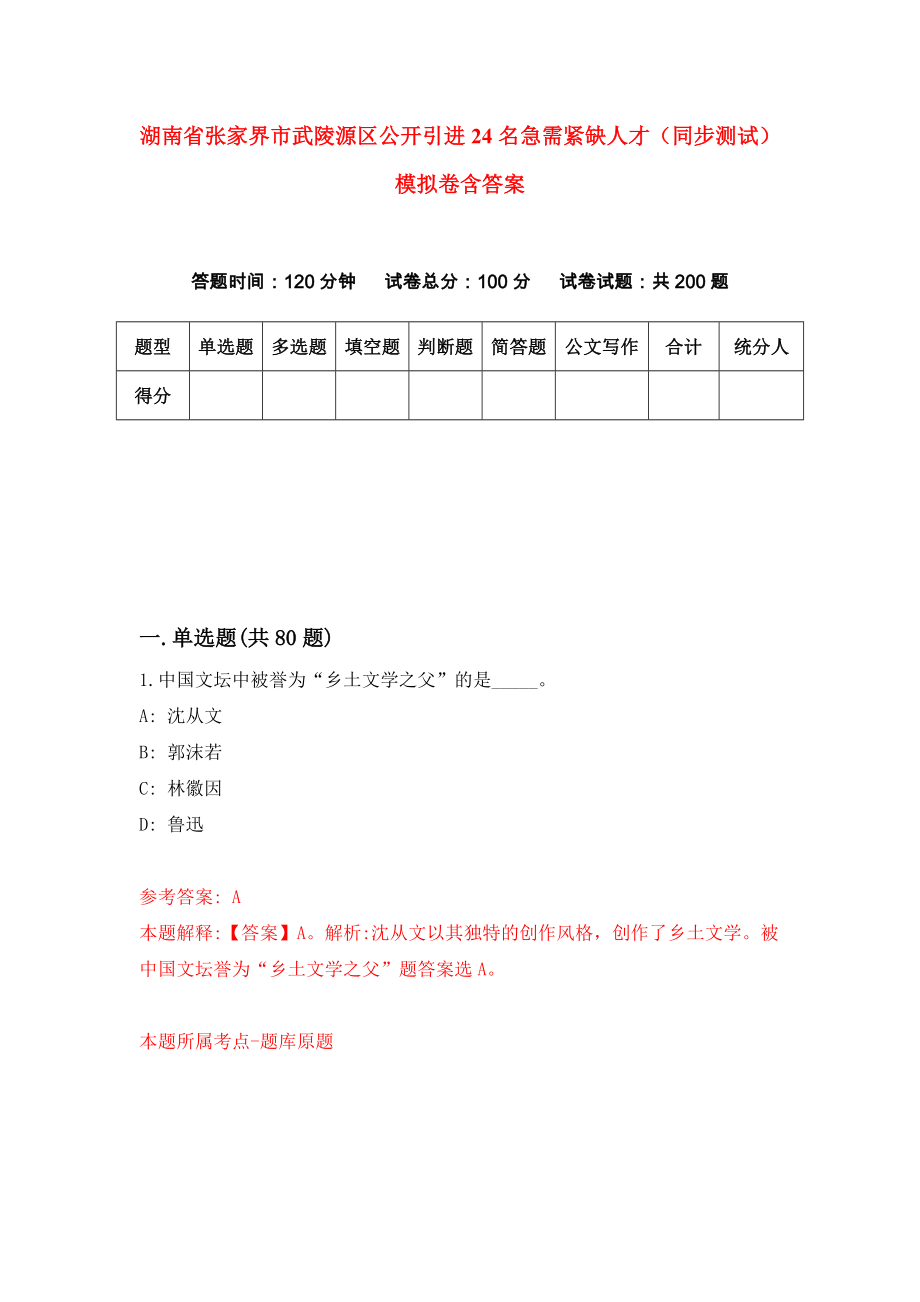 湖南省张家界市武陵源区公开引进24名急需紧缺人才（同步测试）模拟卷含答案【7】_第1页