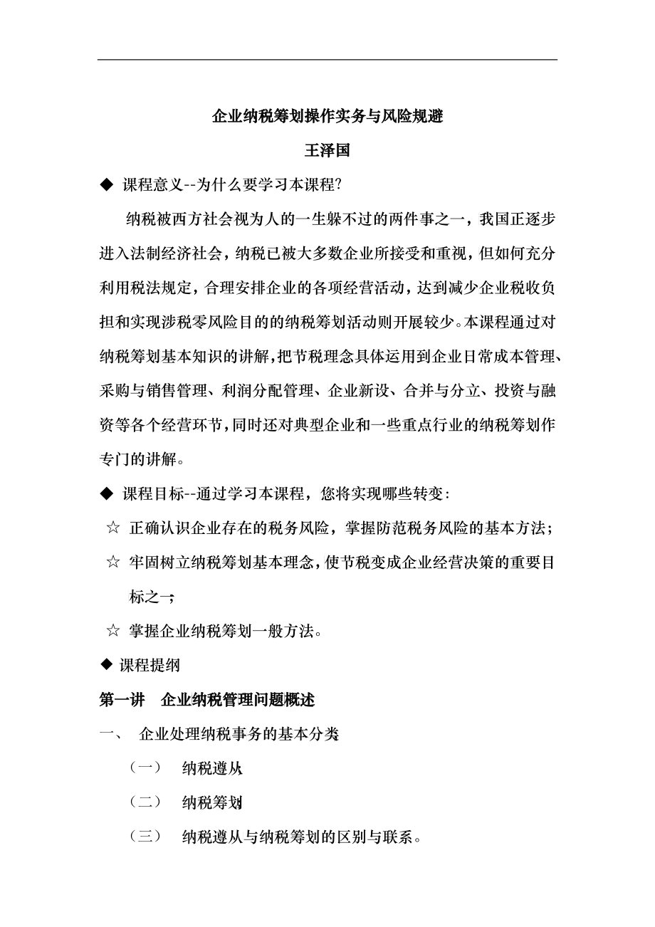 企业纳税筹划操作实务与风险规避_第1页