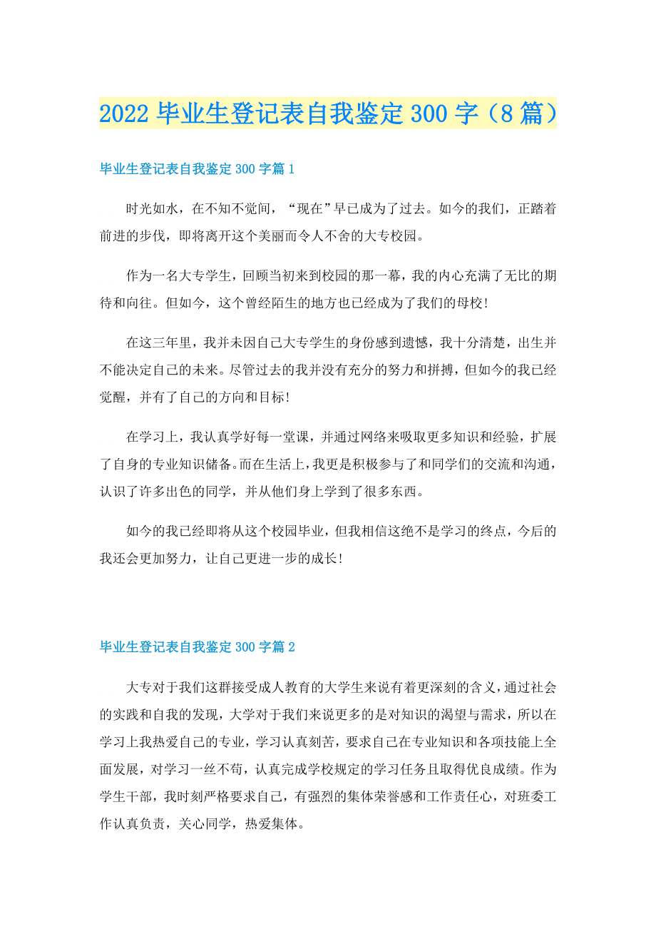2022毕业生登记表自我鉴定300字（8篇）_第1页