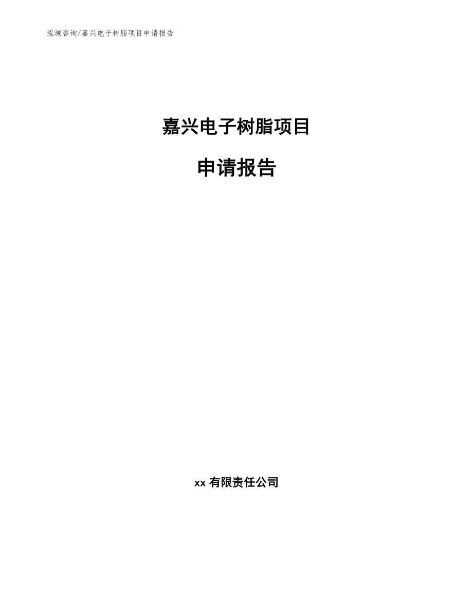 嘉兴电子树脂项目申请报告（模板范文）_第1页