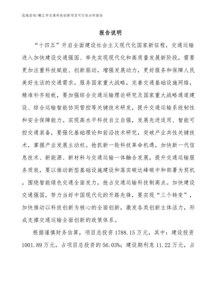 嫩江市交通科技创新项目可行性分析报告_范文_第1页