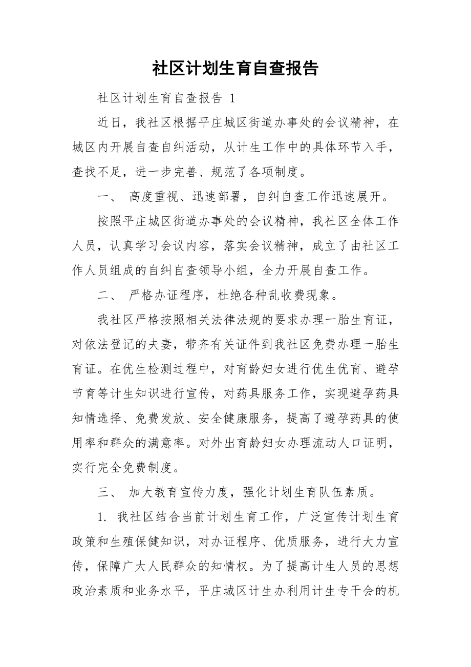 社区计划生育自查报告_第1页