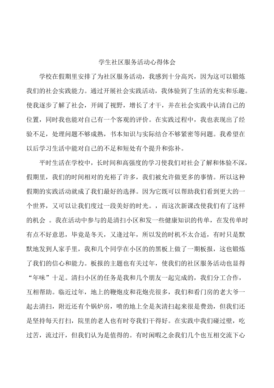 学生社区服务活动心得体会_第1页