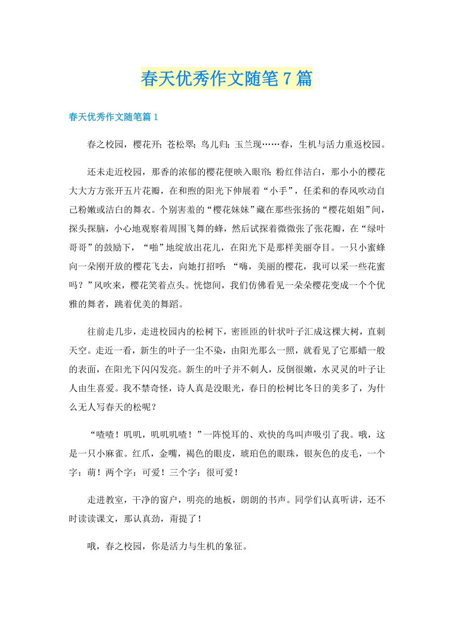 春天优秀作文随笔7篇_第1页