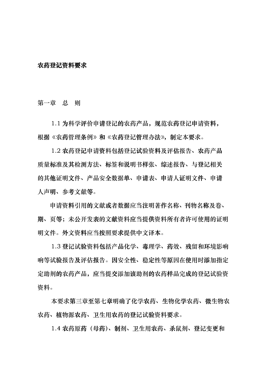 农药登记资料要求概述fhfq_第1页