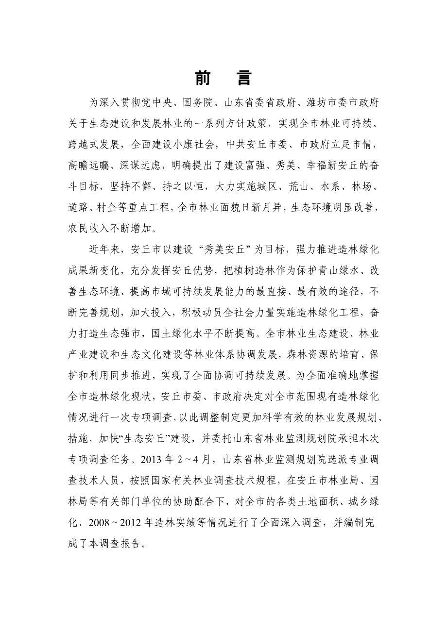 安丘市造林绿化情况专项调查报告_第1页