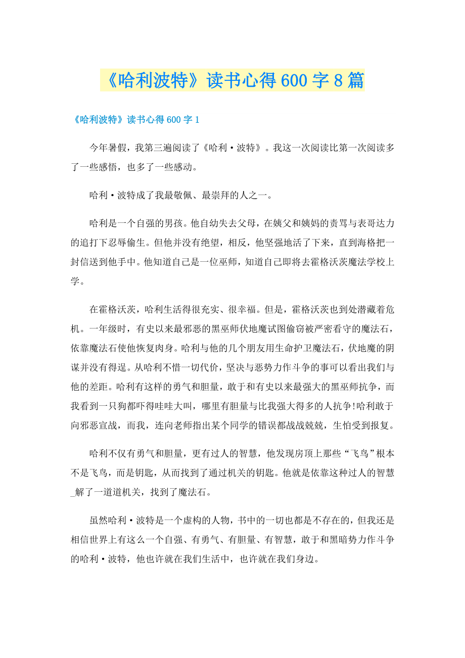 《哈利波特》读书心得600字8篇_第1页