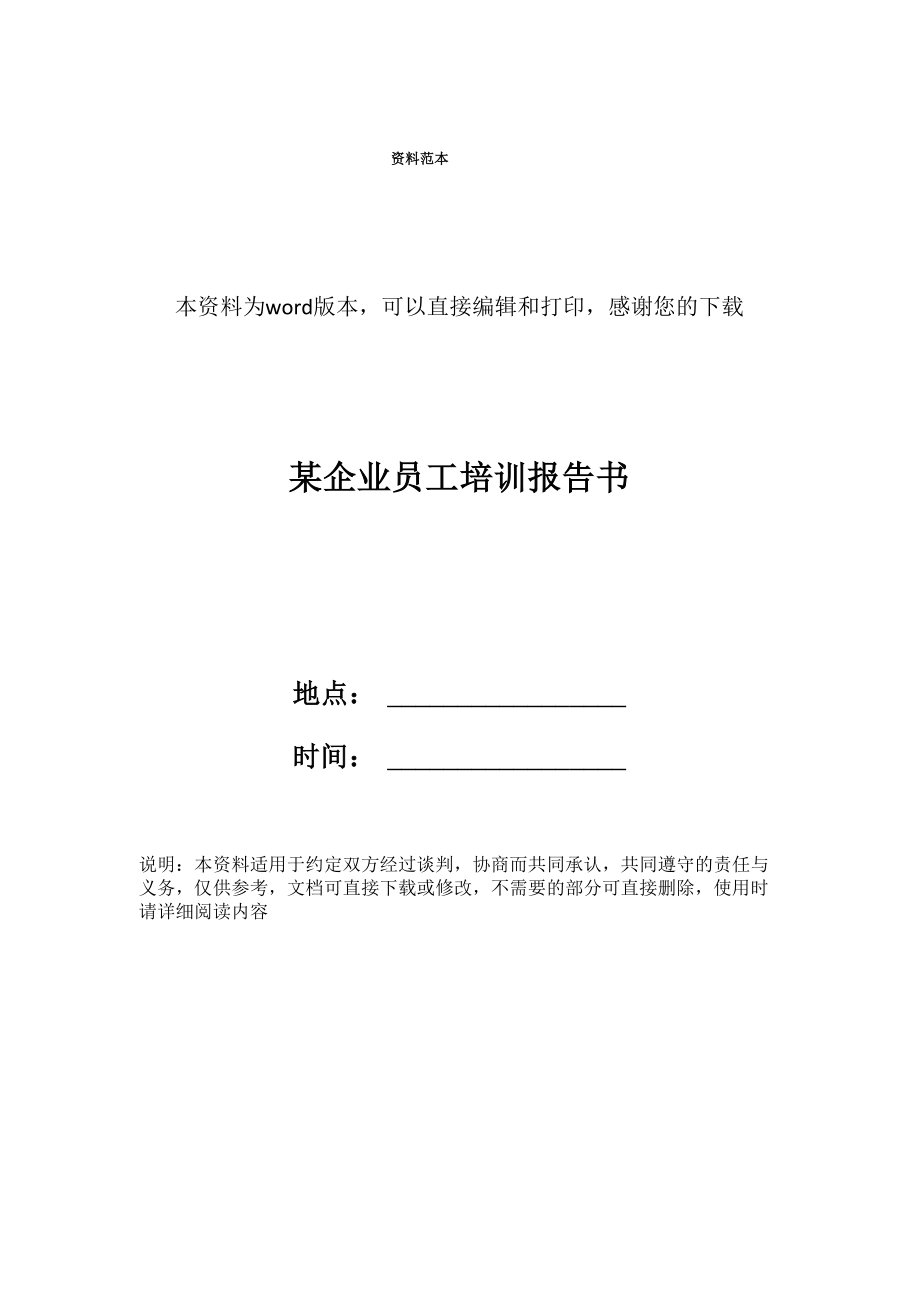 某企业员工培训报告书_第1页