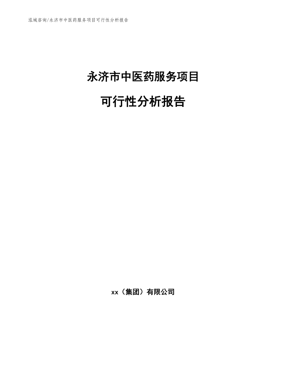永济市中医药服务项目可行性分析报告_第1页