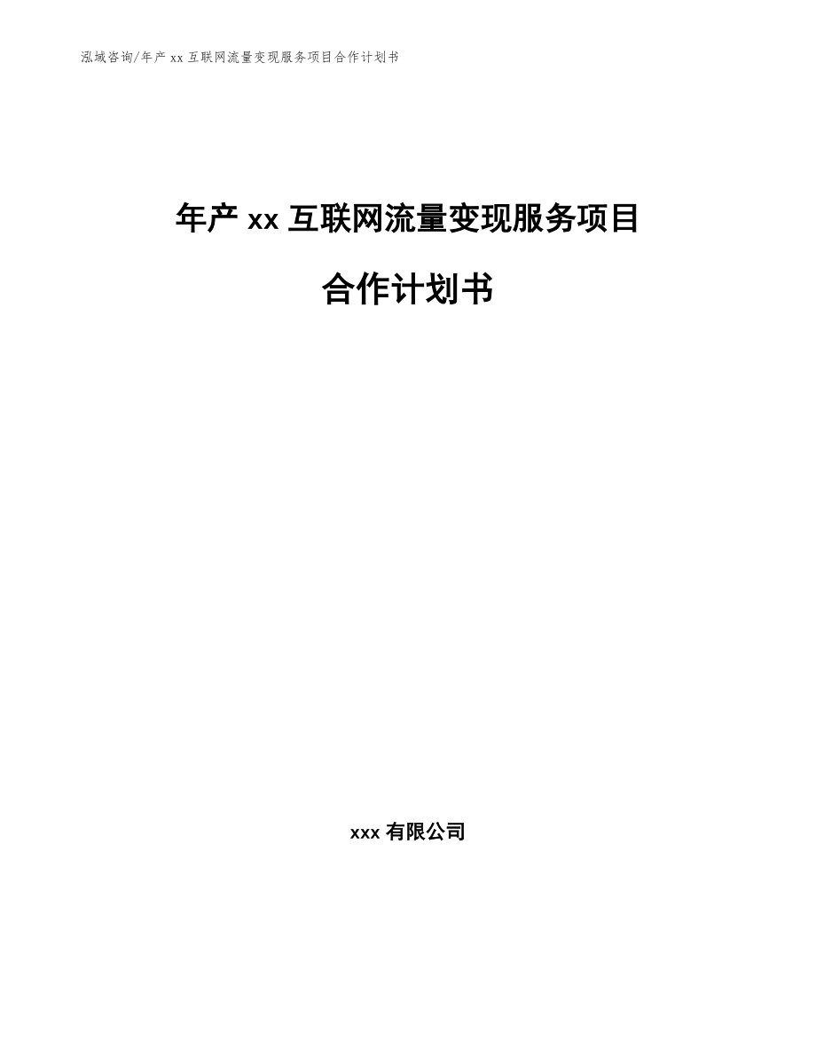 年产xx互联网流量变现服务项目合作计划书【范文参考】_第1页