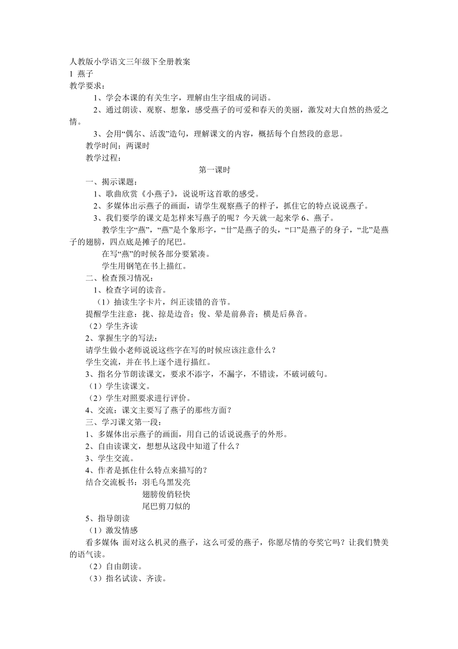 人教版小学语文三年级下册教案_第1页