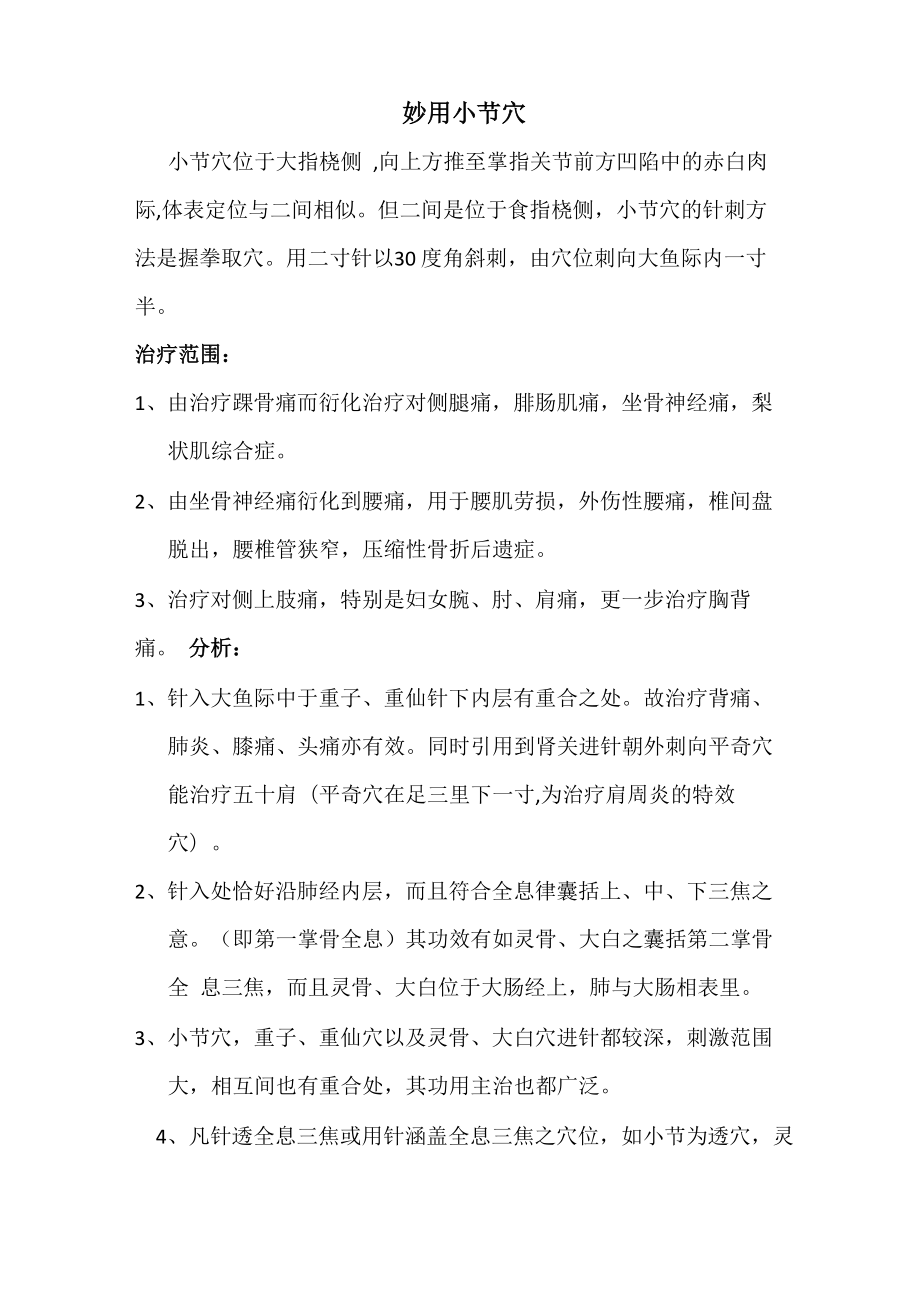 妙用小节穴_第1页