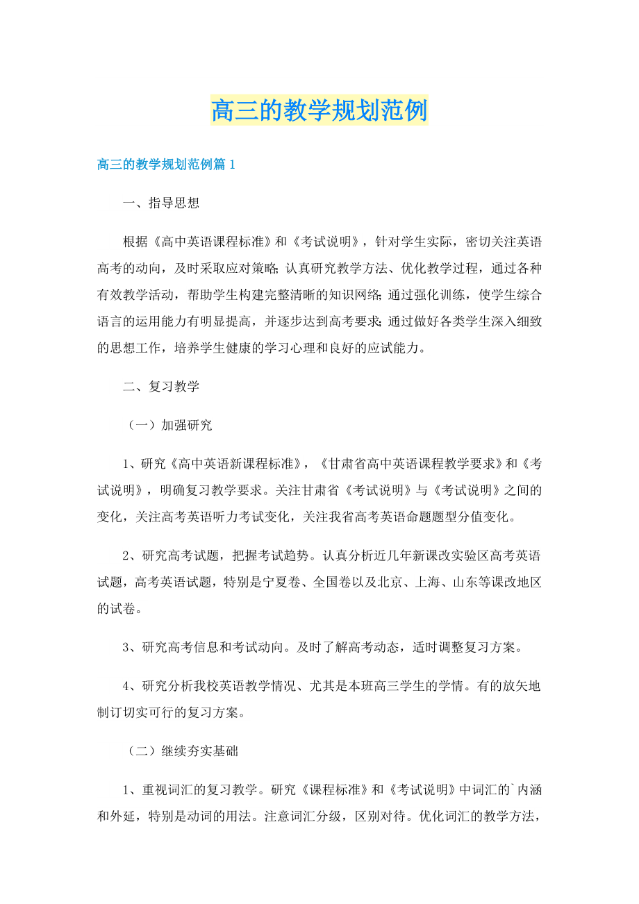 高三的教学规划范例_第1页