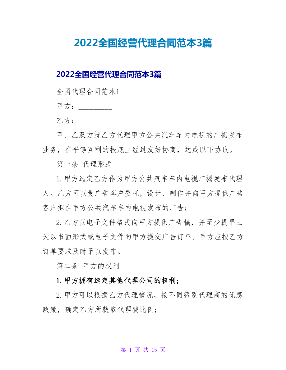 2022全国经营代理合同范本3篇_第1页