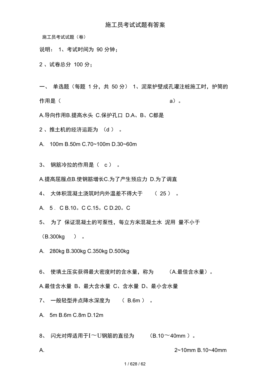 施工员考试试题有复习资料_第1页