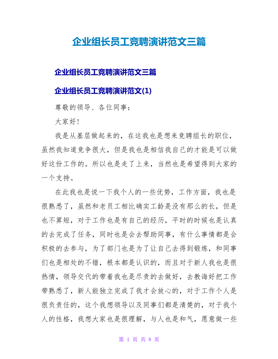 企业组长员工竞聘演讲范文三篇_第1页