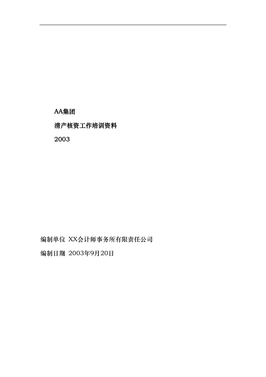 企业清产核资的管理方法_第1页
