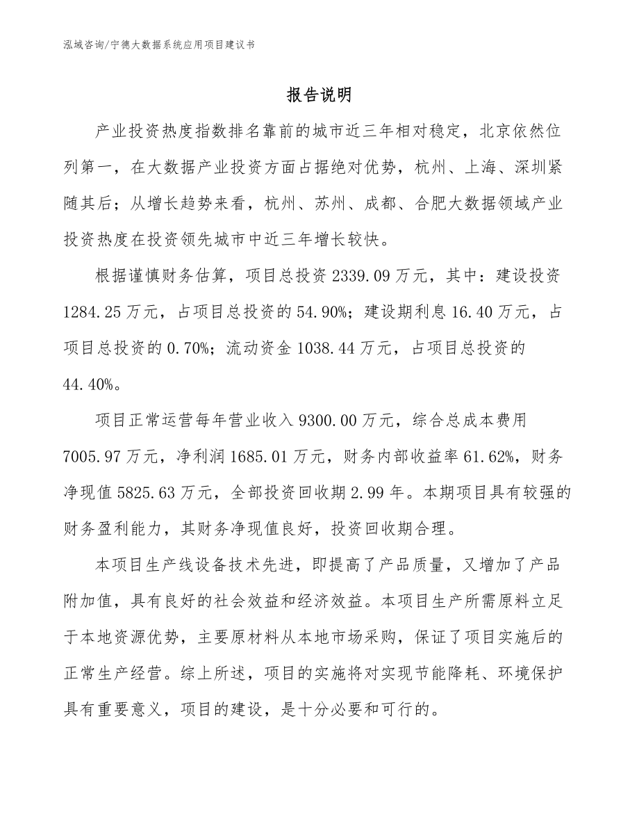 宁德大数据系统应用项目建议书【范文】_第1页
