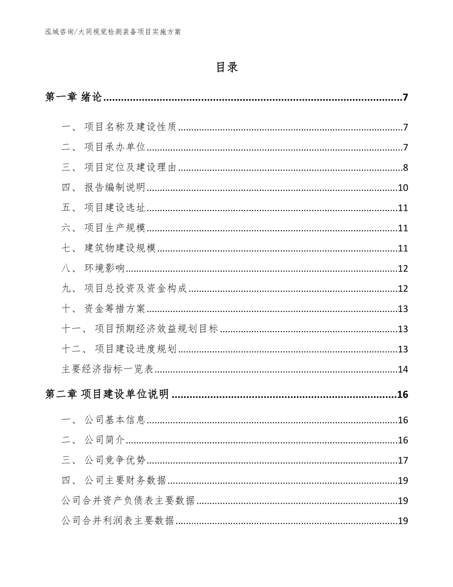 大同视觉检测装备项目实施方案_第1页