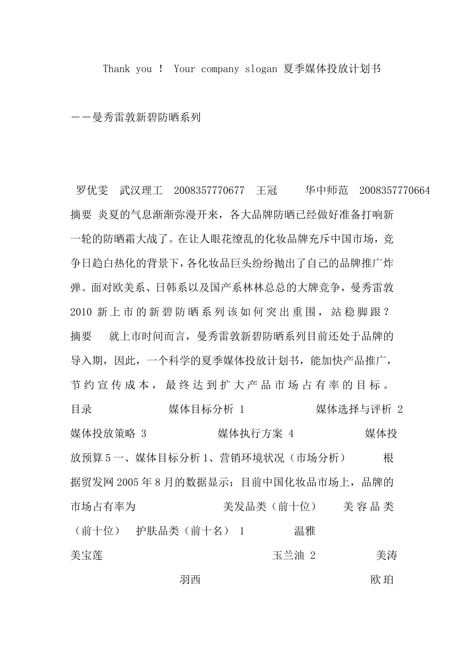 曼秀雷敦化妆品夏季媒体广告投放计划书(31页)金牌_第1页