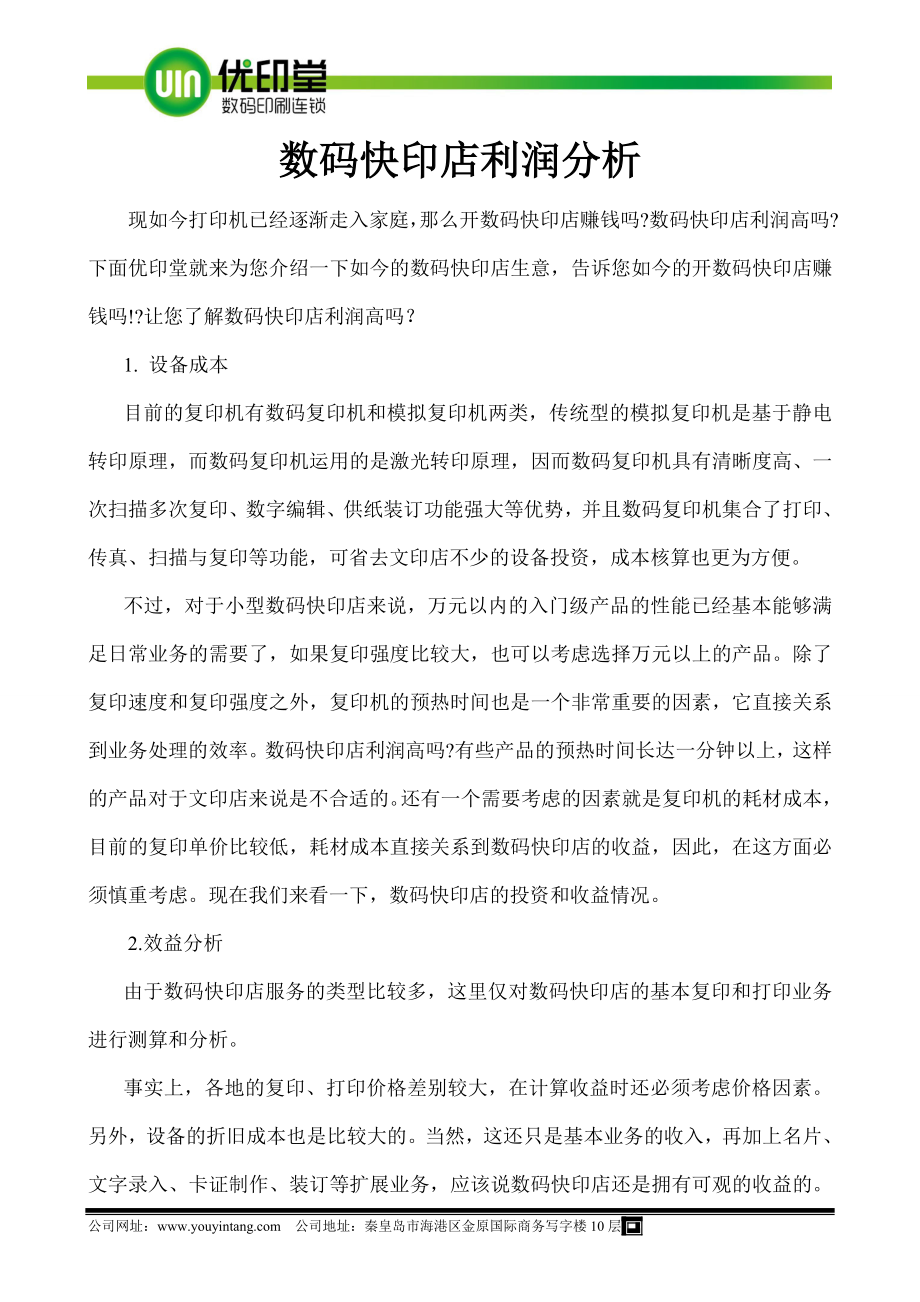 数码快印店利润分析_第1页