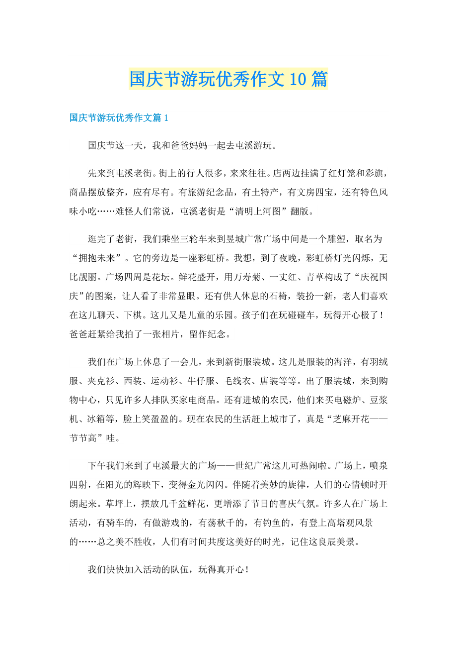 国庆节游玩优秀作文10篇_第1页