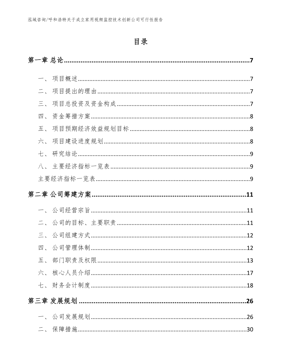 呼和浩特关于成立家用视频监控技术创新公司可行性报告_范文模板_第1页