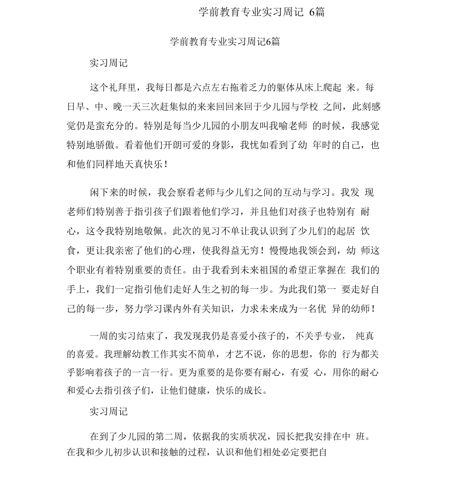 学前教育专业实习周记6篇(篇)_第1页