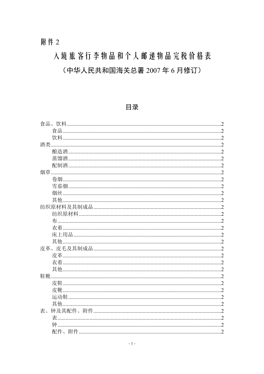 入境旅客行李物品和个人邮递物品完税价格表_第1页