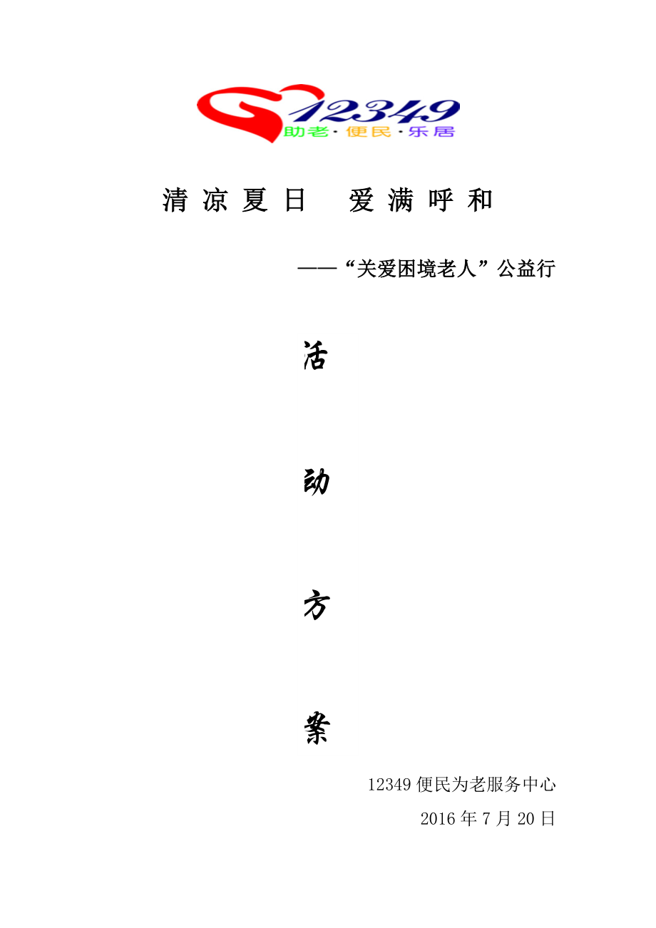 困境老人活动策划_第1页