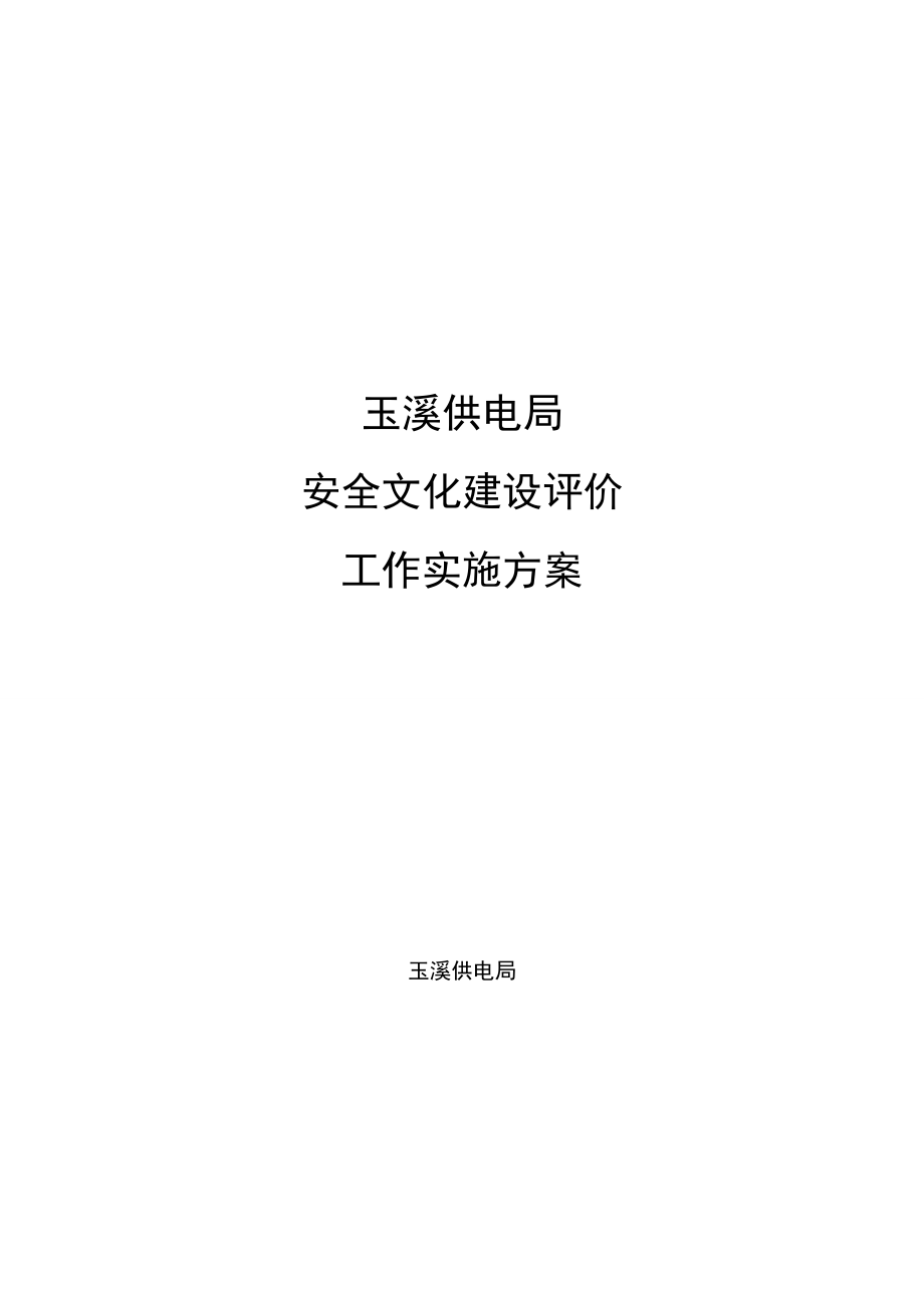 供电局安全文化建设评价工作实施方案参考模板范本_第1页