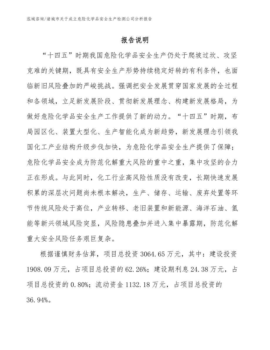 诸城市关于成立危险化学品安全生产检测公司分析报告【范文参考】_第1页