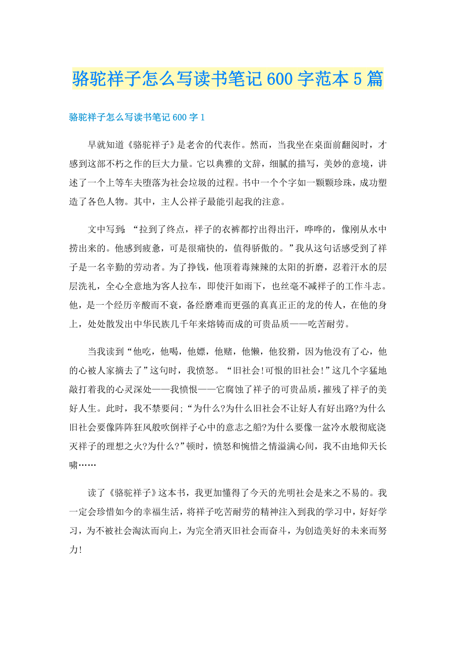 骆驼祥子怎么写读书笔记600字范本5篇_第1页