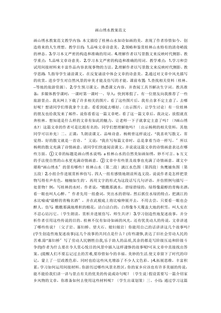 画山绣水教案范文_第1页
