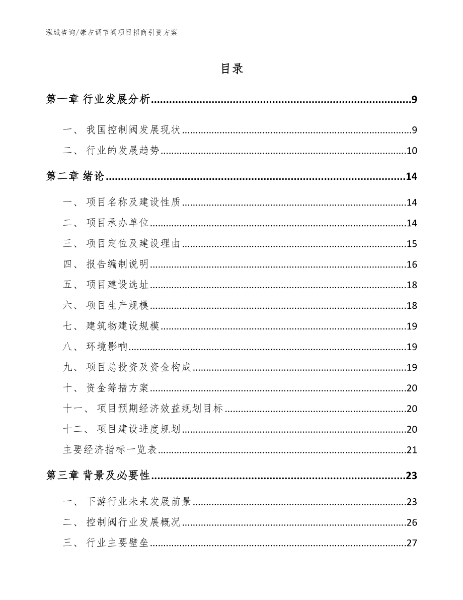 崇左调节阀项目招商引资方案_参考范文_第1页