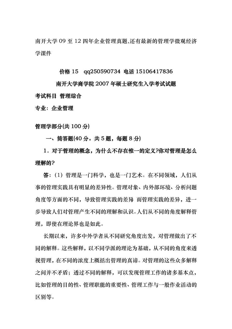 南开大学09至12年企业管理考研真题_第1页