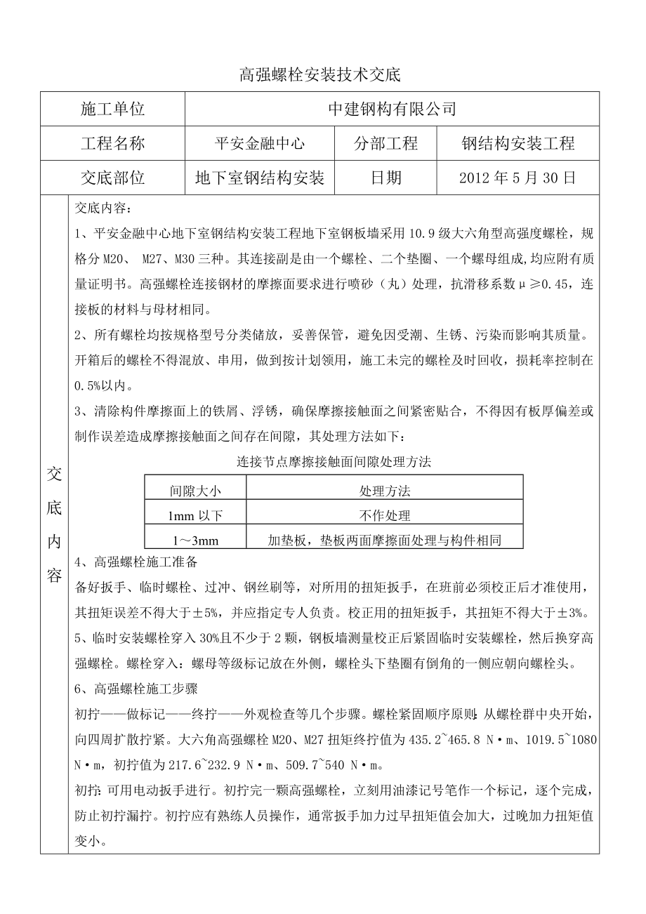 高强螺栓技术交底_第1页