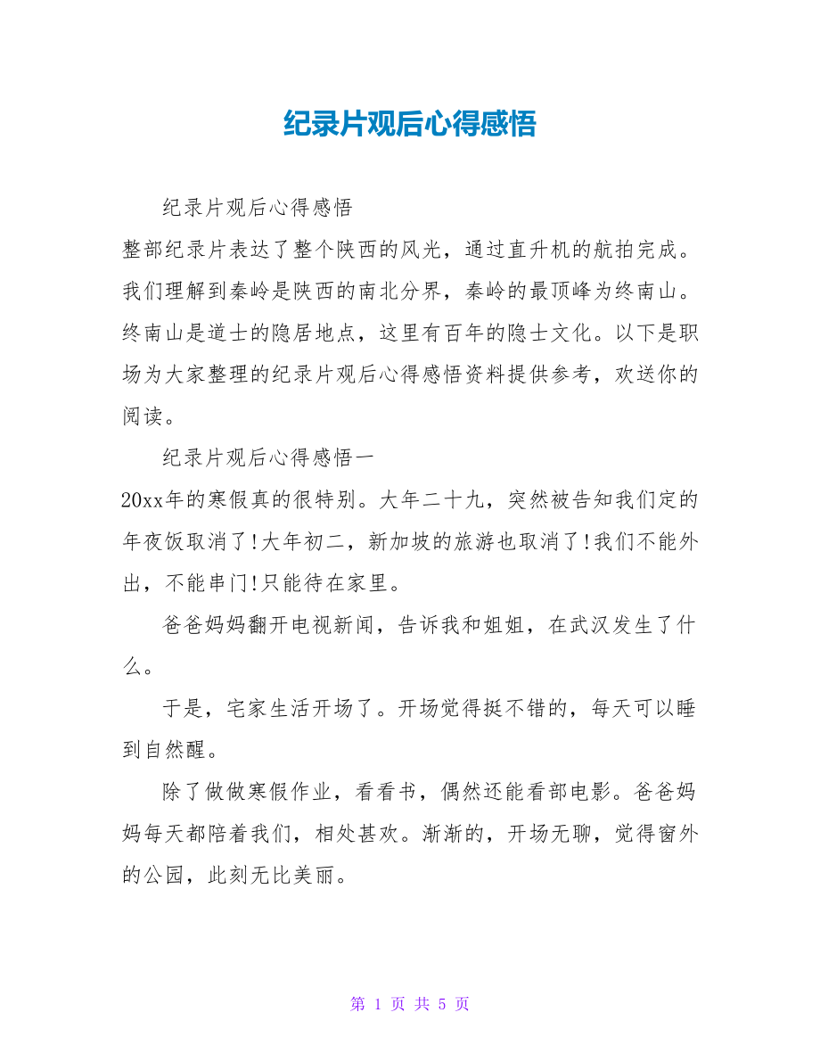 纪录片观后心得感悟_第1页