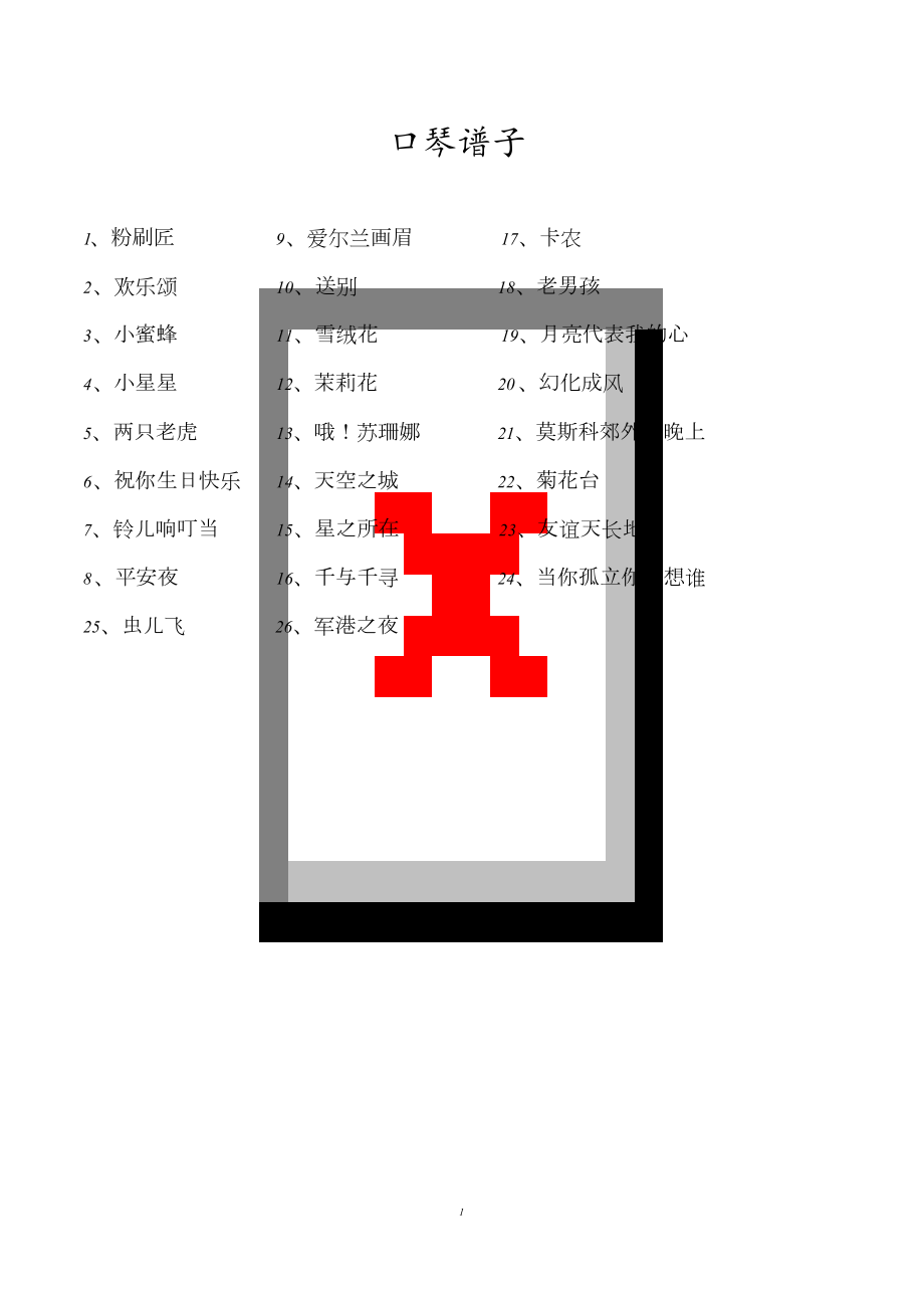 口琴谱子(新手入门的曲子)[共17页]_第1页