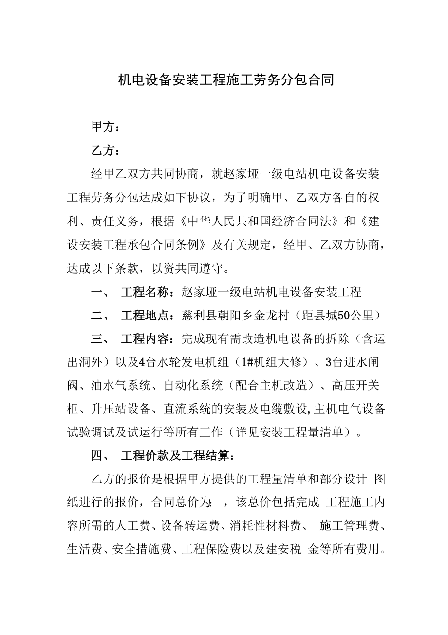 机电设备安装工程施工劳务分包合同_第1页