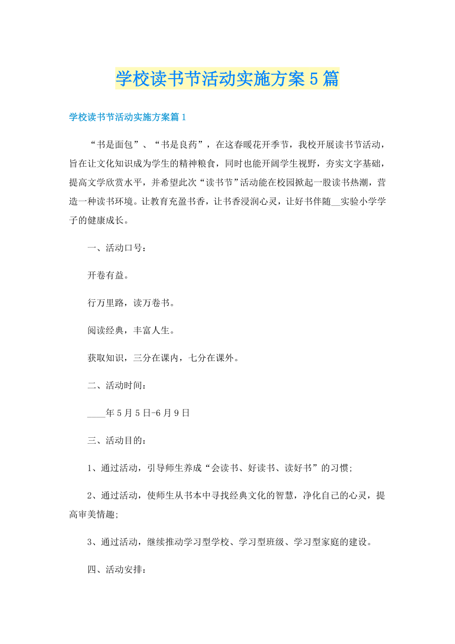 学校读书节活动实施方案5篇_第1页