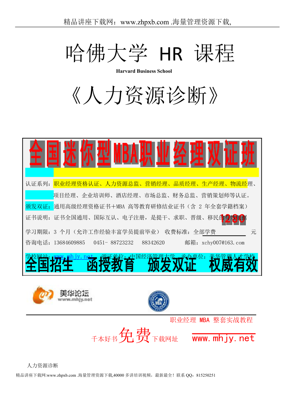 553哈佛大学《人力资源诊断》_第1页