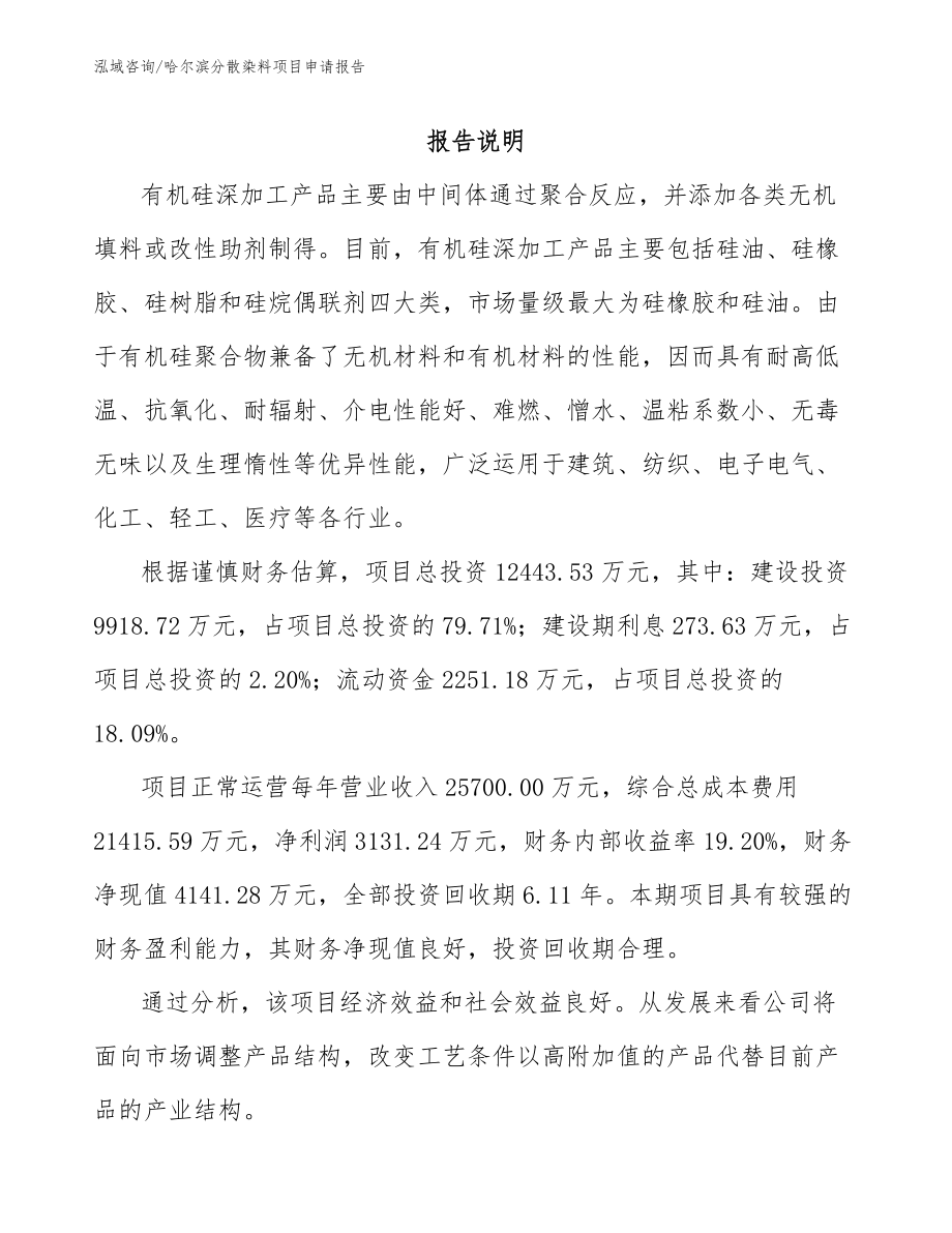 哈尔滨分散染料项目申请报告_第1页