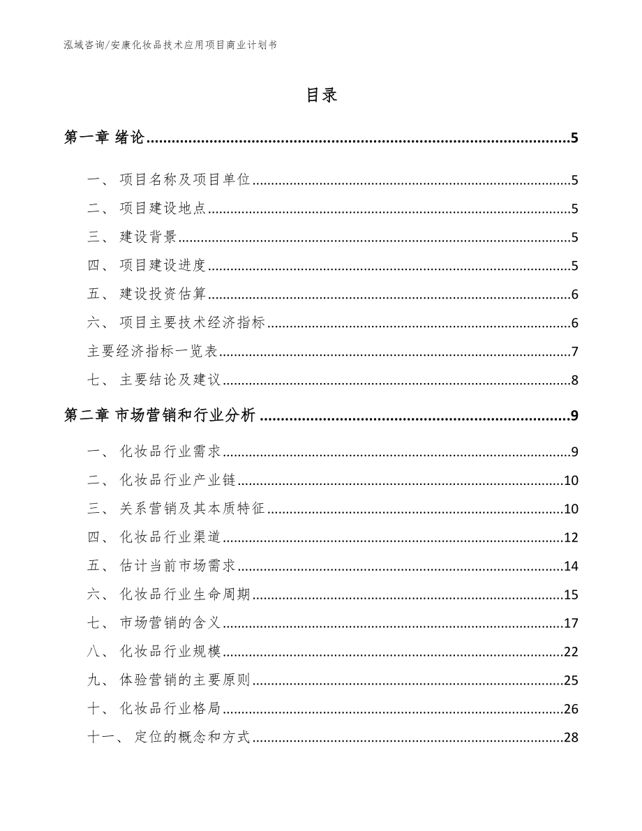 安康化妆品技术应用项目商业计划书_第1页