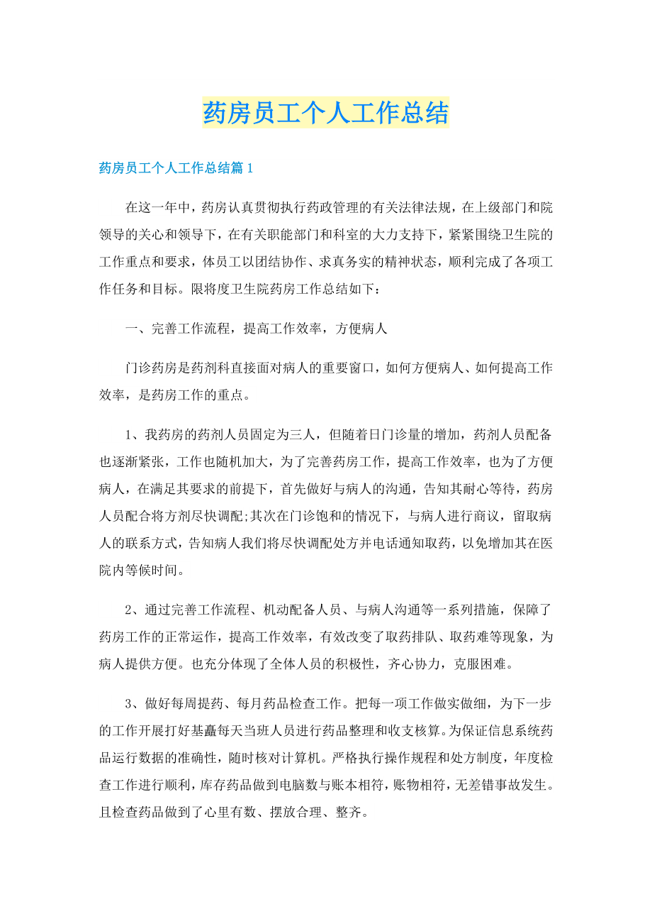 药房员工个人工作总结_第1页