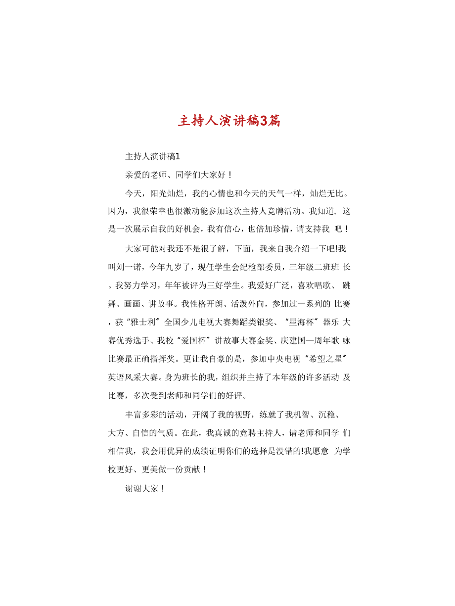 主持人演讲稿3篇_第1页