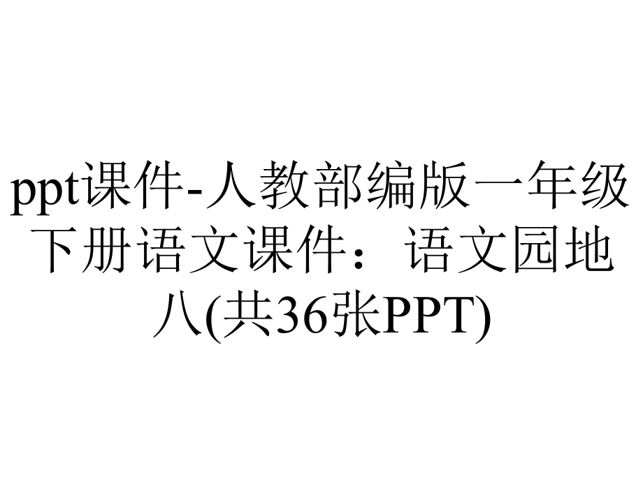 ppt课件-人教部编版一年级下册语文课件：语文园地八(共36张PPT)_第1页