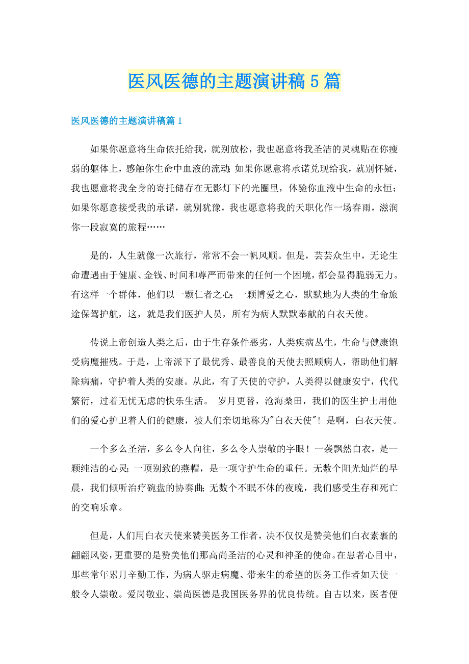 医风医德的主题演讲稿5篇_第1页